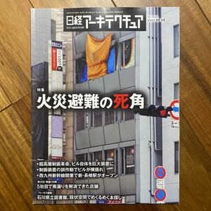 日経 アーキテクチュア 2022年10月13日発行　火災避難の死角　管理番号A881