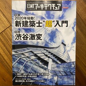 日経 アーキテクチュア 2020年1月9日発行　2020年始動！新建築士超入門　管理番号A883