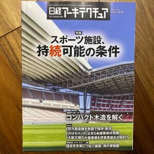 日経 アーキテクチュア 2021年12月9日発行　スポーツ施設、継続可能の条件　管理番号A886