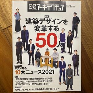 日経 アーキテクチュア2021年12月23日発行　建築デザインを変革する50人　管理番号A887