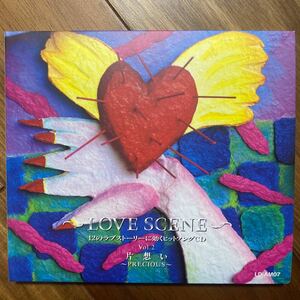 LOVE SCENE 12のラブストーリーに効くヒットソングCD Vol.2 片想い　管理番号T186