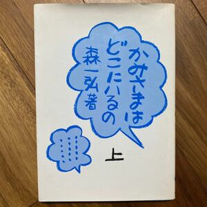 かみさまはどこにいるの（上）森一弘／著　中央出版社　管理番号1403