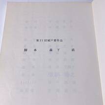 即決有 映画台本『 誘拐 』監督：大河原孝夫　渡哲也　永瀬正敏　酒井美紀　柄本明　/　脚本コンクール「城戸賞」95年度受賞作品映画化_画像3