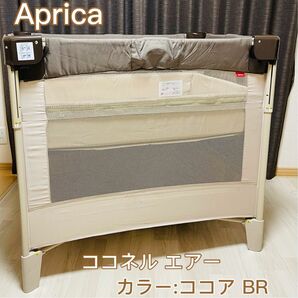 【Aprica】　アップリカ ココネルエアー ベビーベッド