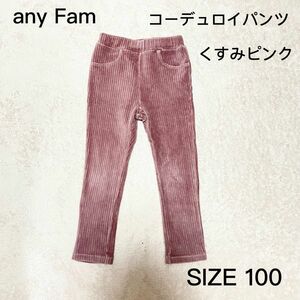 【anyFam】　(エニーファム) リブパンツ　100サイズ