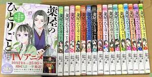 ★薬屋のひとりごと　猫猫の後宮謎解き手帳　　1～最新17巻　日向夏・倉田三ノ路　サンデー小学館