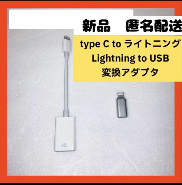 【即購入可】USB タイプc ライトニング 変換アダプター　ケーブル　充電