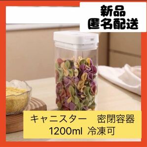 【即購入可】キャニスター　密閉容器　食品保存　密封　ロック　湿気　容収納