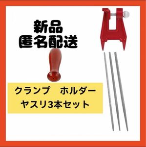 【即購入可】チェーンソー目立て　丸ヤスリ　クランプ　ホルダー　DIY