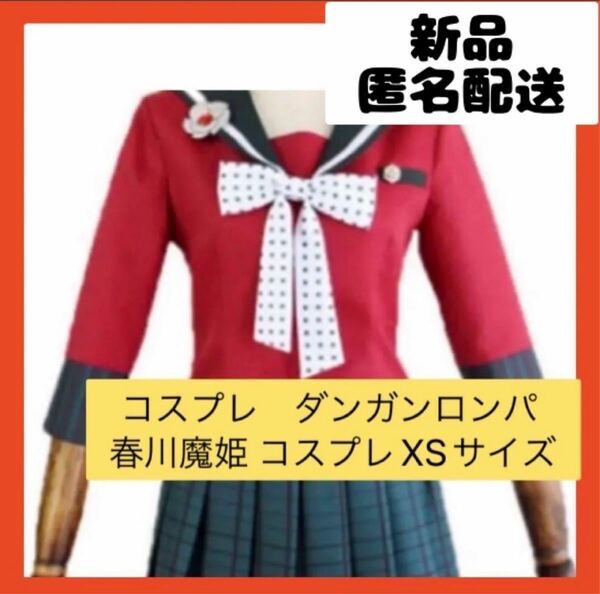 【即購入可】春川 魔姫 はるかわ まき コスプレ 衣装 コスチューム セーラー服