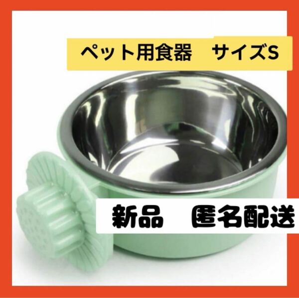 【即購入可】ペット食器 餌入れ 固定 ボウル 猫 犬 うさぎ 小動物用