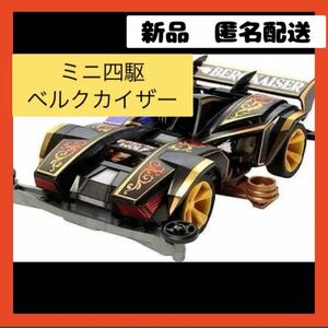 【即購入可】タミヤ　ミニ四駆　ベルクカイザー　プラモデル　TAMIYA