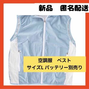 【即購入可】空調服　冷却ベスト、内蔵通気性メッシュ　冷却ジャケット　ベスト　暑さ