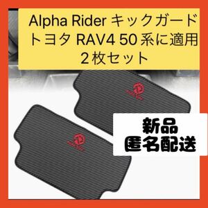 【即購入可】Alpha Rider キックガード トヨタ RAV4 50系に適用