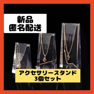 【即購入可】ネックレススタンド アクリル　クリア　アクセサリー　展示　撮影用