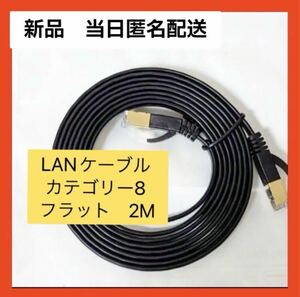 【即購入可】 LANケーブル 2M カテゴリー8 フラット　通信　ネット