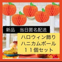 【即購入可】ハロウィン 飾りペーパーかぼちゃ ハニカムボール　パーティー飾り_画像1