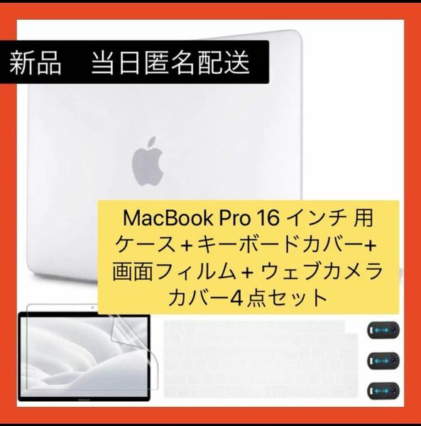 【即購入可】MacBook Pro 16 インチ ケース　キーボード　フィルム