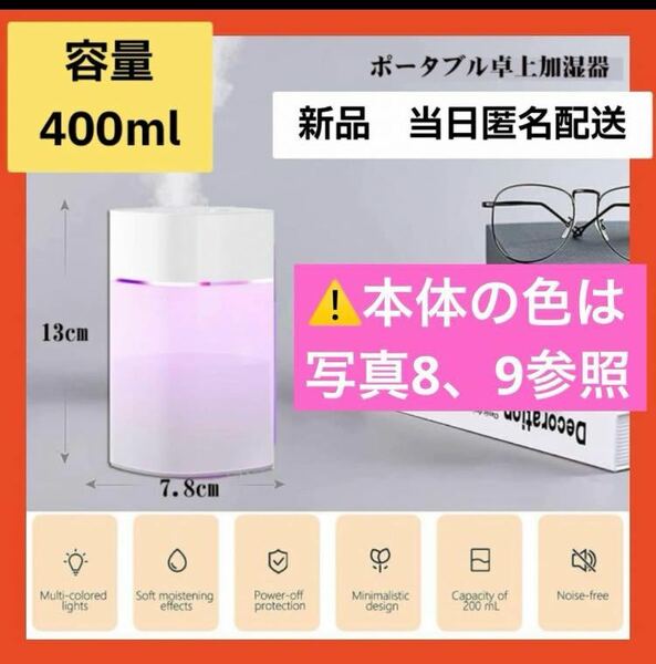 【即購入可】加湿器 卓上 車用 400mL 大容量 超音波式 小型 静音 アロマ