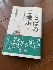 値下げ！金平敬之助：ことばのご馳走④ 新同