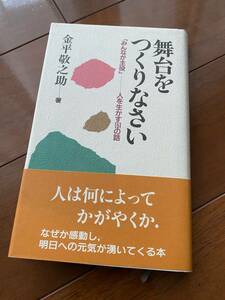 値下げ！金平敬之助：舞台をつくりなさい 新同