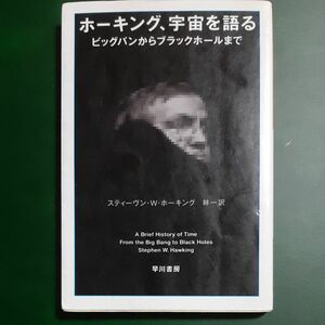 ホーキング、宇宙を語る　ビッグバンからブラックホールまで （ハヤカワ文庫　ＮＦ　１９０） スティーヴン・Ｗ・ホーキング　林一訳