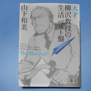 天才柳沢教授の生活ベスト盤　Ｔｈｅ　Ｂｌｕｅ　Ｓｉｄｅ （講談社文庫　や６４－１） 山下和美〔著〕初版