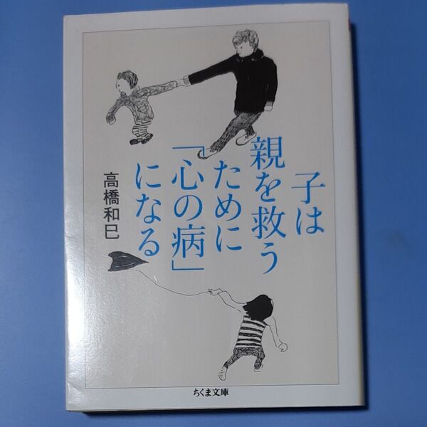 子は親を救うために「心の病」になる （ちくま文庫　た３６－２） 高橋和巳／著