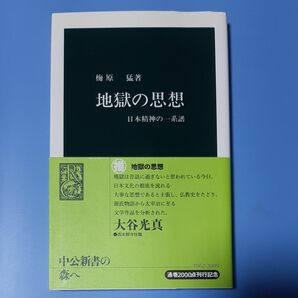 地獄の思想　日本精神の一系譜 （中公新書　１３４） 梅原猛 帯あり