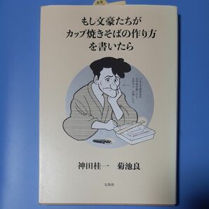 もし文豪たちがカップ焼きそばの作り方を書いたら 神田桂一／著　菊池良／著 ソフト単行本