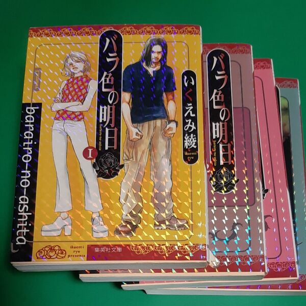 バラ色の明日 集英社文庫 コミック版 いくえみ綾/著 全4巻 すべて初版