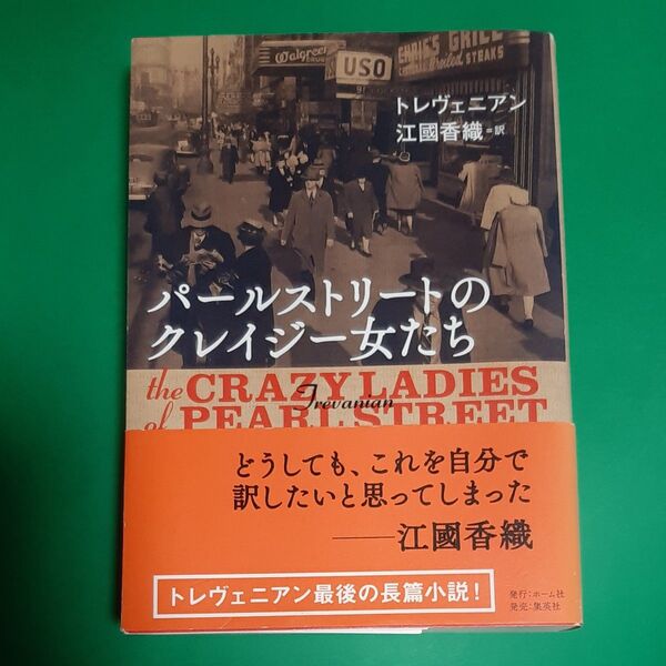 パールストリートのクレイジー女たち トレヴェニアン／著　江國香織訳 帯あり 初版 ソフト単行本