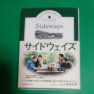 サイドウェイズ （ヴィレッジブックス　Ｆ－ヒ２－１） レックス・ピケット／著　雨海弘美／訳 帯あり初版