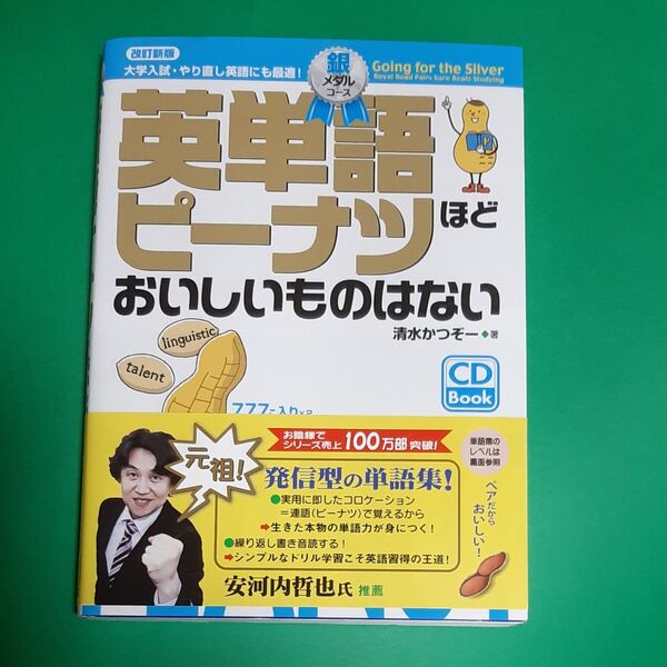 英単語ピーナツほどおいしいものはない 大学入試・やり直し英語にも最適! 銀メダルコース CD Book 改訂新版 清水かつぞー 帯