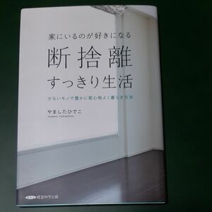 家にいるのが好きになる 断捨離 すっきり生活 少ないモノで豊かに居心地よく暮らす方法／やましたひでこ (著者)