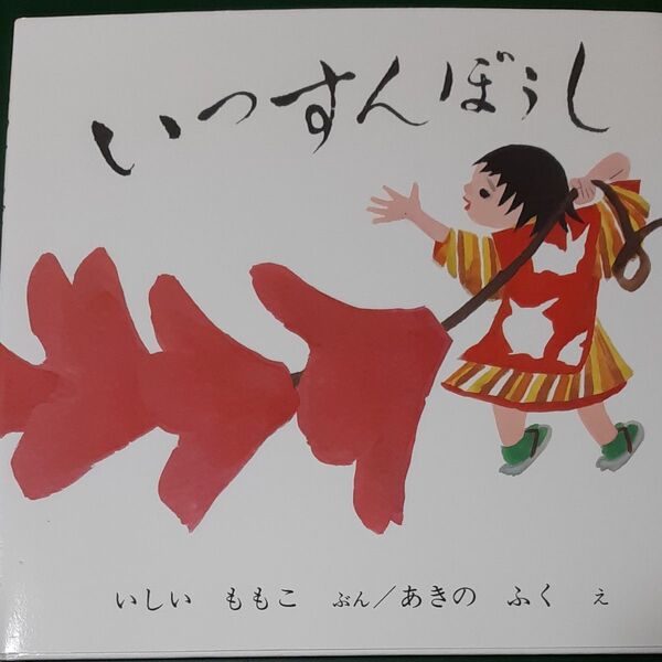 いっすんぼうし （日本傑作絵本シリーズ） いしいももこ／ぶん　あきのふく／え