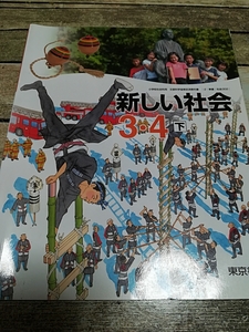 新しい社会　小学3年生 4年生　下　東京書籍　教科書 小学生　小学校