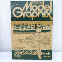 月刊モデルグラッフィックス2015年9月号付録『最強・最後のF-14トムキャット 主翼・尾翼&パイロン』1/72グラマンF-14Dトムキャット _画像1