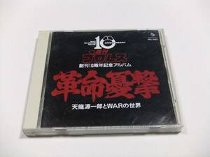 革命憂撃 天龍源一郎とWARの世界 CDアルバム　読み込み動作問題なし