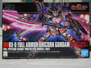 HG 1/144 フルアーマーユニコーンガンダム(デストロイモード/レッドカラーVer) 箱のイタミ有り