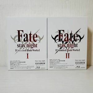 ●GS41【送80】 1円～ ブルーレイ Fate/stay night [Unlimited Blade Works] Blu-ray Disc Box Ⅰ Ⅱ 全2BOXセット 完全生産限定版