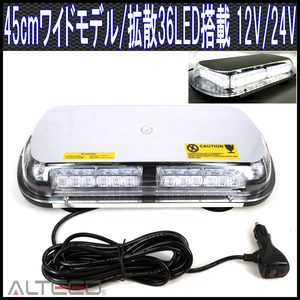 ALTEED/アルティード LED回転灯/45cmワイド/12V24V/白色[パトランプ/フラッシュライト/照明灯/作業灯]