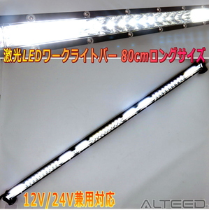 ALTEED/アルティード 激光LEDライトバー80cmロング ワークライト 反射ミラーレンズ 12V24V兼用 ホワイト 防水防塵白色発光照明灯