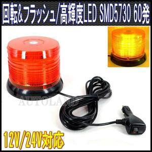 ALTEED/アルティード LED回転灯/SMD5730x60発/12V24V/黄色[パトランプ/フラッシュライト/作業灯/警告灯/ストロボワーニングライト]