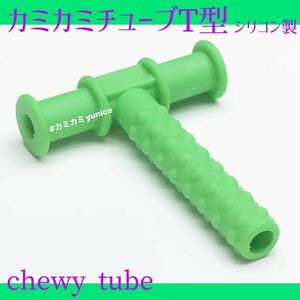 カミカミチューブ T型 緑色 chewy tube