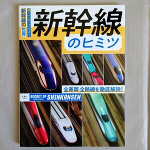 【未読品】 新幹線のヒミツ　全車両・全路線を徹底解説！　「旅と鉄道」編集部　天夢人　山と溪谷社