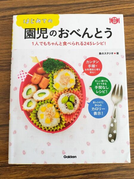 はじめての園児のおべんとう　１人でもちゃんと食べられる２４５レシピ！ （料理コレ１冊！） 食のスタジオ／著