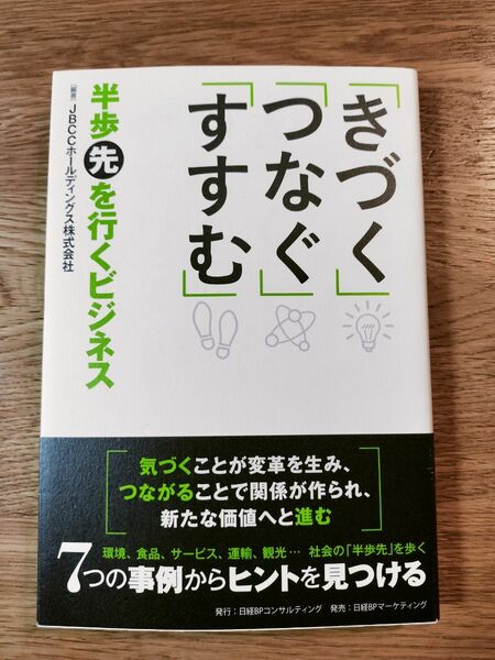 「きづく」「つなぐ」「すすむ」　半歩先を行くビジネス ＪＢＣＣホールディングス株式会社／編著