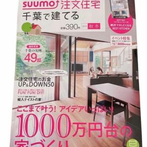 SUUMO注文住宅 千葉で建てる 秋冬号