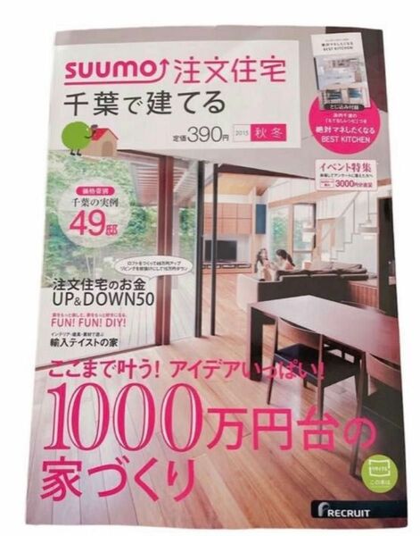 SUUMO注文住宅 千葉で建てる 秋冬号